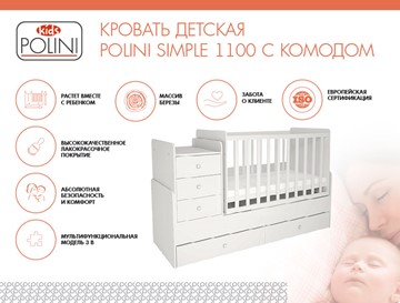 Кроватка в детскую с комодом POLINI Kids Simple 1100 Белый в Пензе - предосмотр 1