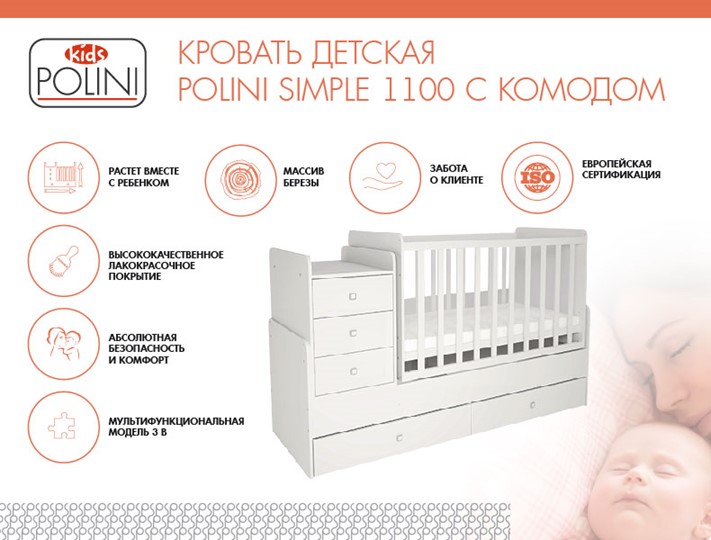 Кроватка в детскую с комодом POLINI Kids Simple 1100 Белый в Пензе - изображение 1