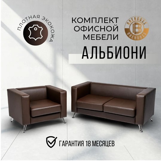 Комплект мебели Альбиони коричневый кожзам  диван 2Д + кресло в Пензе - изображение 8