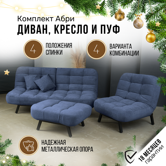 Комплект мебели Абри цвет синий диван+ кресло +пуф пора металл в Пензе - изображение 1